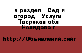  в раздел : Сад и огород » Услуги . Тверская обл.,Нелидово г.